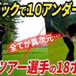 【驚愕の10アンダー】ツアープロのラウンドに密着したら、全てが異次元でした。【ABEMAツアー練習ラウンドin南秋田カントリークラブ#1】