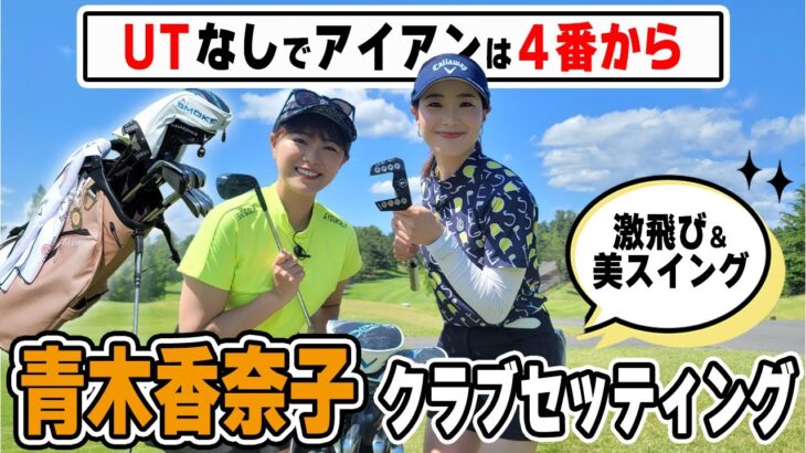 【公開】キャリーで組み立てる！青木香奈子こだわり14本