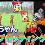 1年ぶりのクラブセッティング‼️変更した点、今後の予定は？？＜みっちゃんのクラブセッティング２＞【クラブセッティングをご紹介‼️】〜第8弾〜