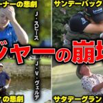 【悲劇】ゴルフ４大メジャー大会で起こった歴史的崩壊劇18選