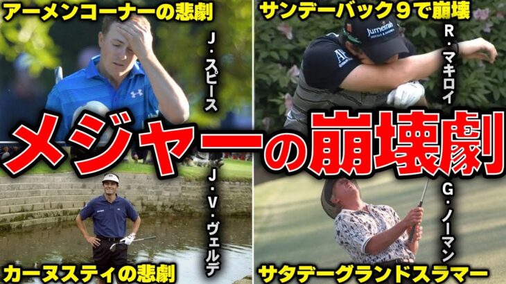 【悲劇】ゴルフ４大メジャー大会で起こった歴史的崩壊劇18選