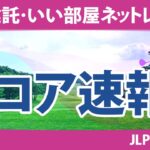 大東建託・いい部屋ネットレディス 初日 1R スコア速報 鬼頭さくら 佐久間朱莉 村田理沙 @荒木優奈 岩井明愛 山下美夢有 大里桃子 @都玲華 竹田麗央 小祝さくら