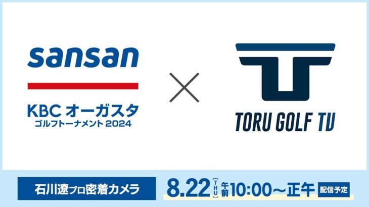 【第1日】Sansan ＫＢＣオーガスタゴルフトーナメント２０２４