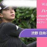 渋野 日向子 第2日 ショートハイライト／メジャー アムンディ・エビアン・チャンピオンシップ2024【WOWOW】