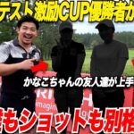 【新登場】あの女子プロテスト激励カップ優勝した選手とガチ対決！青木かなこちゃんの最強ライバル2人がガチで上手すぎた……【鈴菜＆かほ#1】