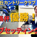 【2024年理事長杯優勝！「桜ヶ丘カントリークラブ」ドライバーイップスの克服方法は？～クラブセッティングの紹介～】