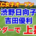 渋野日向子・吉田優利上昇【米女子ゴルフツアー第20戦】CPKC女子オープン２日目の速報