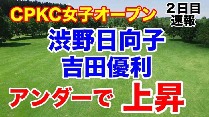 渋野日向子・吉田優利上昇【米女子ゴルフツアー第20戦】CPKC女子オープン２日目の速報