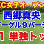 西郷真央トップ【米女子ゴルフツアー第20戦】CPKC女子オープン３日目の速報