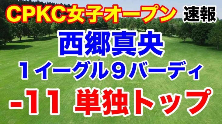 西郷真央トップ【米女子ゴルフツアー第20戦】CPKC女子オープン３日目の速報