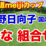 渋野日向子が帰ってきた国内初戦【女子ゴルフツアー第21戦】北海道 ｍｅｉｊｉ カップ初日の組合せとAIの優勝予想