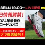 【本日情報解禁】話題の最新ゴルフシューズ「コードカオス 25」をLIVE配信で徹底解剖！