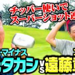 【ストレス発散】元プラスマイナス兼光がチッパーでスーパーショット連発!!ココリコ遠藤ついに負ける…!?【3.4H】