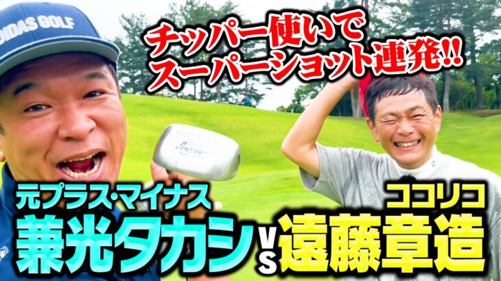 【ストレス発散】元プラスマイナス兼光がチッパーでスーパーショット連発!!ココリコ遠藤ついに負ける…!?【3.4H】