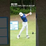 【幡地隆寛】300yオーバー飛ばし屋スイング動画