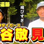 【伝説】元阪神・鳥谷敬さんとゴルフ対決!!右打ちで飛距離は余裕の300y超え【ココリコ遠藤】