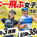 3年連続日本1🇯🇵世界5位🌏の女子大生のショットが凄すぎた…！クラブ選びのこだわりとは？