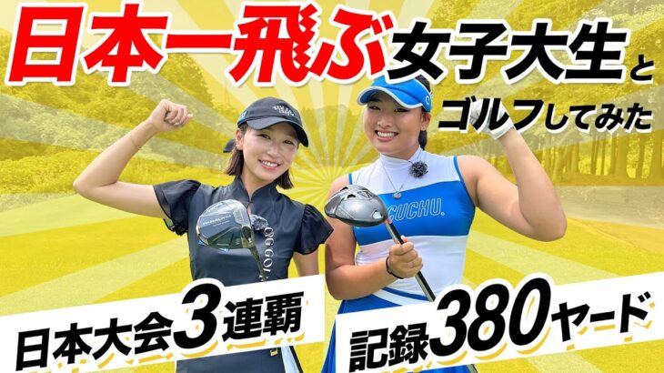 3年連続日本1🇯🇵世界5位🌏の女子大生のショットが凄すぎた…！クラブ選びのこだわりとは？