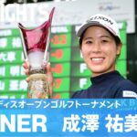 プロ3年目で初優勝！成澤祐美ハイライト！｜あおもりレディスオープンゴルフトーナメント｜2024 ステップ・アップ・ツアー