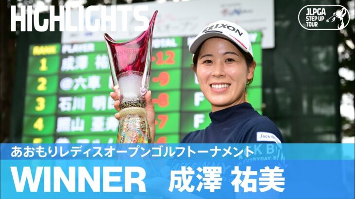 プロ3年目で初優勝！成澤祐美ハイライト！｜あおもりレディスオープンゴルフトーナメント｜2024 ステップ・アップ・ツアー