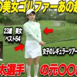 超有名】あの中島啓太選手の元〇〇だった美女ゴルファー登場！レギュラーツアーにも何度も出るほどの実力者とトップアマがガチ対決！！！……【太郎＆たえちゃん＃4】