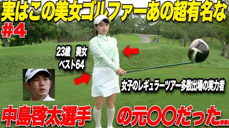 超有名】あの中島啓太選手の元〇〇だった美女ゴルファー登場！レギュラーツアーにも何度も出るほどの実力者とトップアマがガチ対決！！！……【太郎＆たえちゃん＃4】