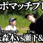 【コラボ】超接戦！宮迫さんとラフ・コントロール森木さん&イソさんをマッチプレーで倒します！【4H〜5H】【天竺鼠瀬下のチャンスゴルフ！】