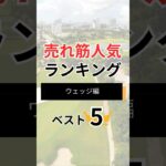 スコアメイクの要【売れ筋人気ウェッジ5選】#ゴルフクラブ #ゴルフギア #ゴルフ #golf #ランキング #クチコミ #評価 #おすすめ #人気ゴルフクラブ #short #shorts #ウェッジ