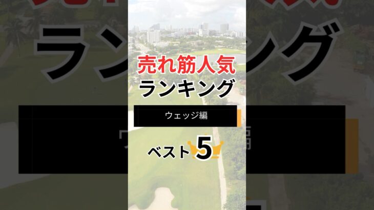 スコアメイクの要【売れ筋人気ウェッジ5選】#ゴルフクラブ #ゴルフギア #ゴルフ #golf #ランキング #クチコミ #評価 #おすすめ #人気ゴルフクラブ #short #shorts #ウェッジ