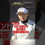 アプローチが安定する！三浦プロが教える50ヤードの距離を打ち分ける攻略法#ゴルフ #ゴルフ練習法 #三浦桃香 #アプローチ