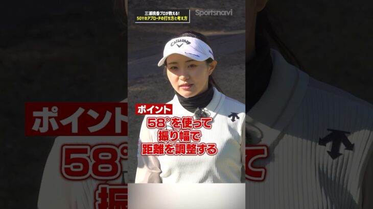 アプローチが安定する！三浦プロが教える50ヤードの距離を打ち分ける攻略法#ゴルフ #ゴルフ練習法 #三浦桃香 #アプローチ
