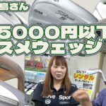 5000円以内で買えるオススメウェッジ教えて！【180】