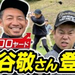 #57 【まるでミサイル】ドライバーがエグい！鳥谷敬さん登場【ダイアン津田のバーディーチャンす～】2024/7/1 OA