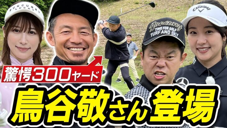 #57 【まるでミサイル】ドライバーがエグい！鳥谷敬さん登場【ダイアン津田のバーディーチャンす～】2024/7/1 OA