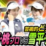 #60 【頼みの桃プロがやらかした】ガチ対決！津田桃プロＶＳ雪平鳥谷【ダイアン津田のバーディーチャンす～】2024/7/22 OA