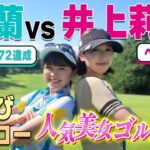 【ベスト65】激うま井上莉花と対決！負けたらAKB暴露