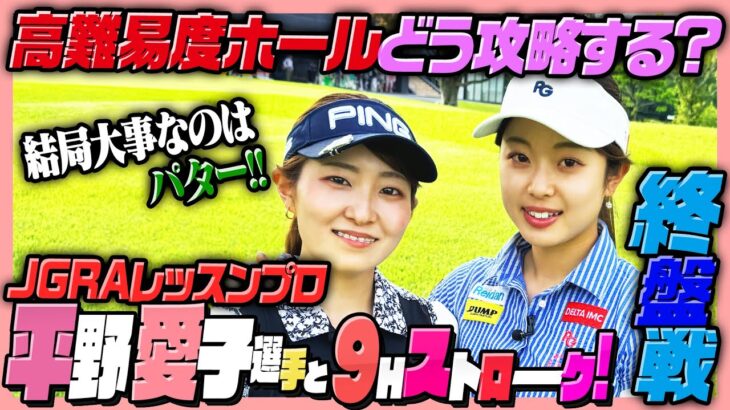 【最終決着】平野愛子さんと🔥浅見ゴルフを知り尽くしたすずは勝てるのか⁉️【7-9H】