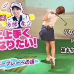 【もっと上手くなりたい】ベスト79・後藤楽々でも “グリップ” から “アドレス” まで、基礎から学ぶことはたくさん？！