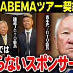 【衝撃】ABEMAツアー契約終了で男子ツアー存亡の危機