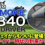 話題のミニドライバーがキャロウェイからも登場！キャロウェイ「パラダイム Ai SMOKE Ti 340 ミニドライバー」