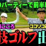 【念願】３度目のミックス競技ゴルフでBIRDIE奪取!!前半終了でなんと？位にココリコ遠藤＆ここママ【6-9H】