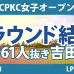 CPKC女子オープン 2日目 2R 吉田優利 渋野日向子 西郷真央 西村優菜 勝みなみ