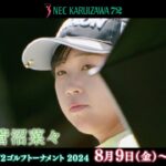 【CSフジ】NEC軽井沢72ゴルフトーナメント2024