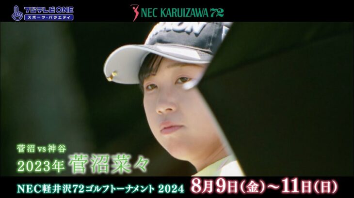 【CSフジ】NEC軽井沢72ゴルフトーナメント2024