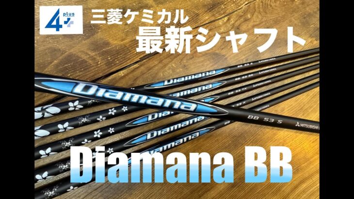 新製品速報 Diamana BB 三菱ケミカル最新シャフト最速公開！  青マナ 計測＆試打編