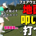 FWを横に振るのはNG！ダフらず前に飛ばす打ち方のコツをプロが解説【ゴルファボ】【笹原優美】