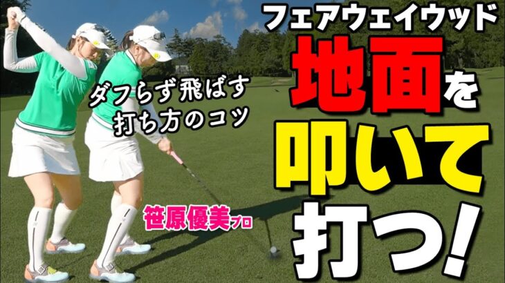 FWを横に振るのはNG！ダフらず前に飛ばす打ち方のコツをプロが解説【ゴルファボ】【笹原優美】