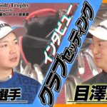 【アマチュア必見！！目澤コーチ×木村選手】プロのクラブセッティングに迫る！【Felix88 Golf Trophy in Yamaguchi】