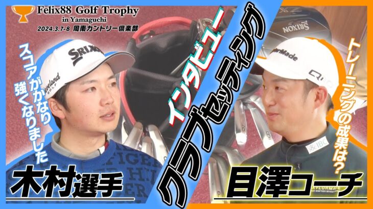 【アマチュア必見！！目澤コーチ×木村選手】プロのクラブセッティングに迫る！【Felix88 Golf Trophy in Yamaguchi】