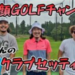 【ドヤ顔GOLFチャンネルコラボ動画】〜ドヤさんの豪快なゴルフを支える14本のクラブ達〜